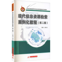 醉染图书现代信息资源检索案例化教程(第2版)9787568069106