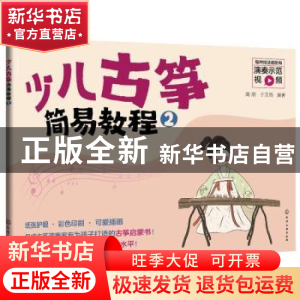 正版 少儿古筝简易教程(2) 高阳 化学工业出版社 9787122395726