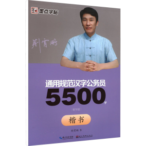 醉染图书公务员5500字 楷书(教学版)9787539482552