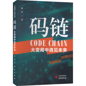醉染图书码链 大变局中遇见未来9787519910884