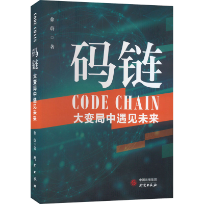 醉染图书码链 大变局中遇见未来9787519910884