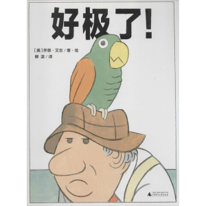 [M]好极了!-9787549564019