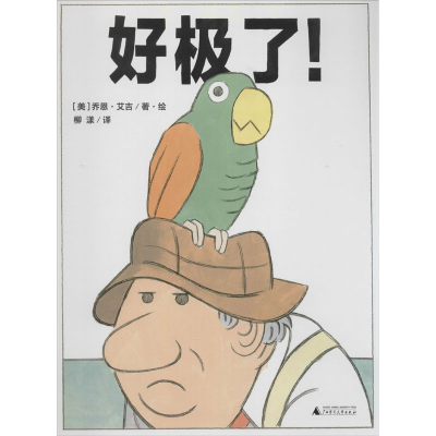 [M]好极了!-9787549564019