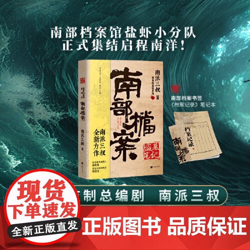 盗墓笔记·南部档案(南派三叔盗墓笔记系列全新力作) 江苏凤凰文艺出版社