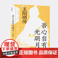 吾心自有光明月 王阳明传 日本阳明学大家亘理章三郎讲述王阳明的一生 稻盛和夫等人崇拜王阳明学说的根本所在 历史人物传记书