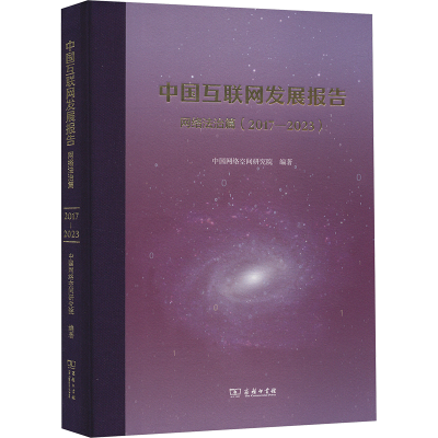 正版新书]中国互联网发展报告 网络法治篇(2017-2023)中国网络空