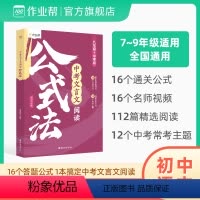 中考文言文阅读公式法 初中通用 [正版]中考文言文阅读公式法初中文言文阅读理解强化训练答题解题技巧大全初一初二初三语文实