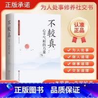 不较真心平气和的力量 [正版]不较真心平气和的力量遇见未知的自己当下的力量当下的力量走向上的路幸福的方法时间从来不语把时
