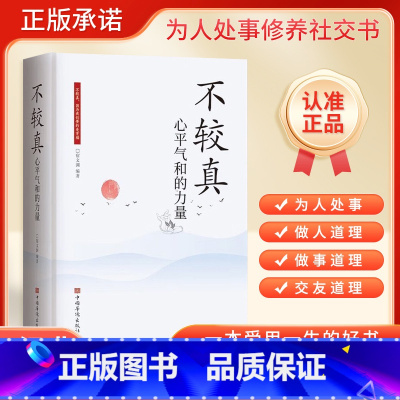 不较真心平气和的力量 [正版]不较真心平气和的力量遇见未知的自己当下的力量当下的力量走向上的路幸福的方法时间从来不语把时