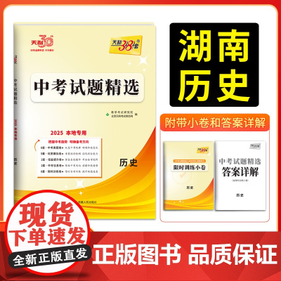 2025版天利38套 湖南中考试题精选 历史 初三试题试卷精选模拟专项训练中考复习资料书汇编中考总复习真题卷湖南地区专