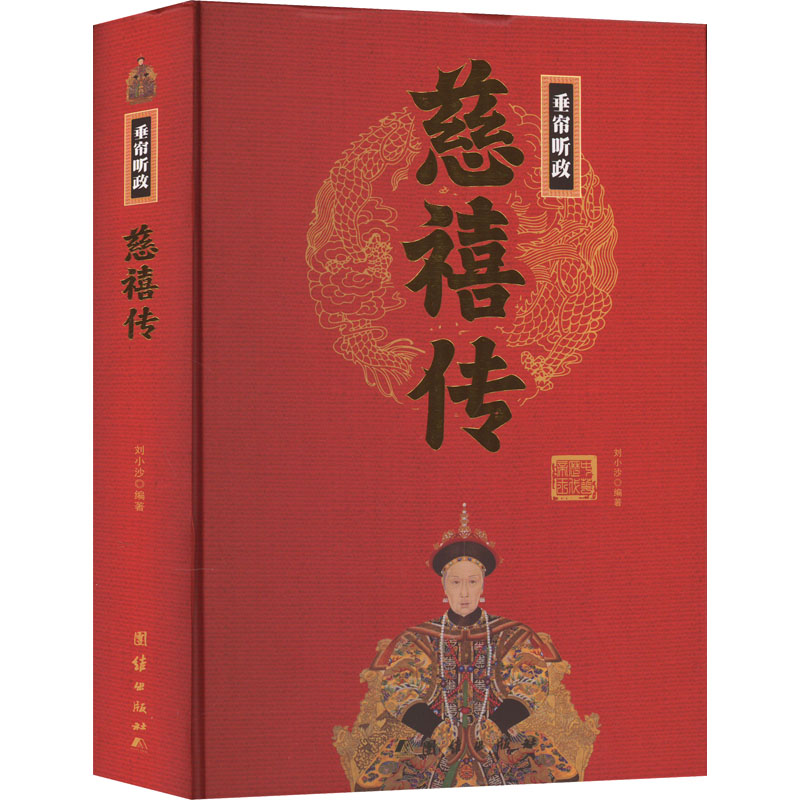 慈禧传 刘小沙 编 社科 文轩网
