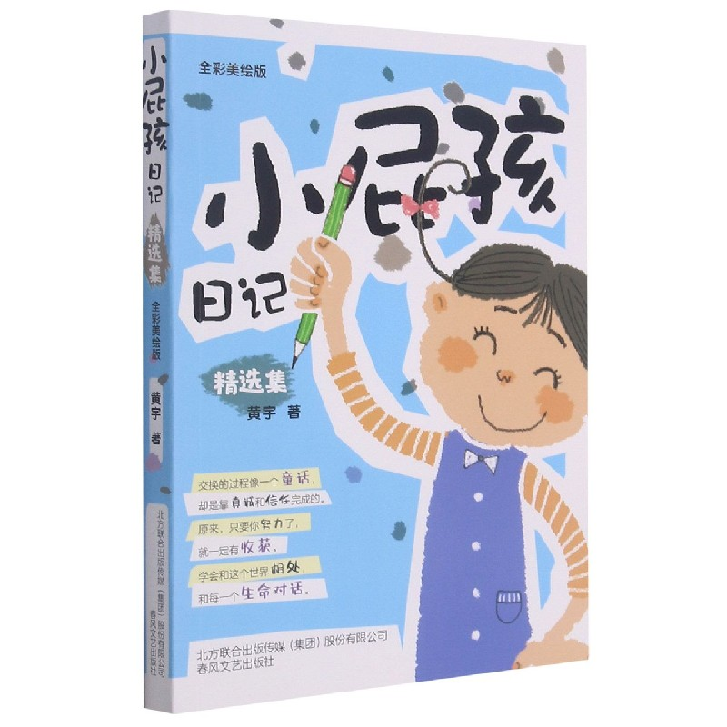 音像小屁孩日记精选集(全彩美绘版)黄宇著