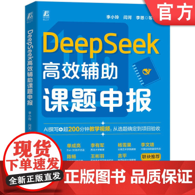 预售 DeepSeek高效辅助课题申报 李小玲 DeepSeek 大模型 AI AIGC AI办公 生成式AI 论文