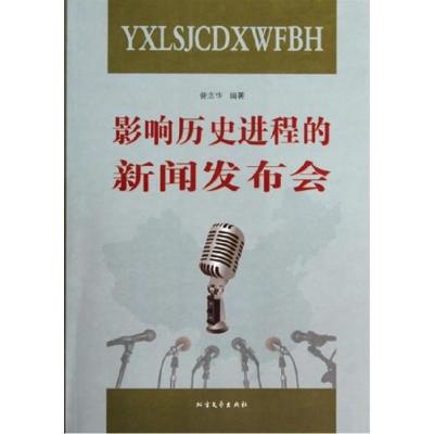 正版新书]影响历史进程的新闻发布会评析曾志华著9787531724568