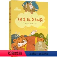 [正版]书店 很久很久以前 云南美术出版社 9787548941101中国儿童文学书店书籍