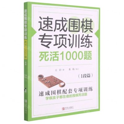 [N]速成围棋专项训练死活1000题(1段篇)-9787555297505