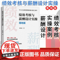 绩效考核与薪酬设计实操 落地版 绩效考核与薪酬激励合伙制方案 员工积分制管理 企业战略管理书籍 人力资源