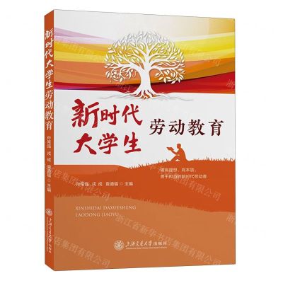 [N]新时代大学生劳动教育实务-9787313289575