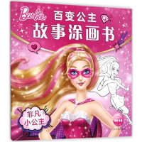 [M]百变公主故事涂画书-9787553508962