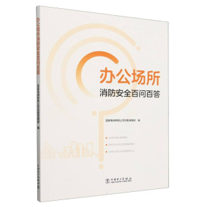 正版新书]办公场所消防安全百问百答编者:国家电网有限公司后勤