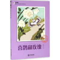 醉染图书喜鹊和玫瑰9787550510340