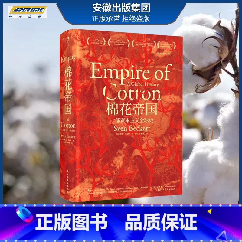 [正版] 棉花帝国 汗青堂丛书024 罗振宇 十五届文津奖获奖图书 哈佛历史教授工业现代资本主义发展史经济史通史书籍