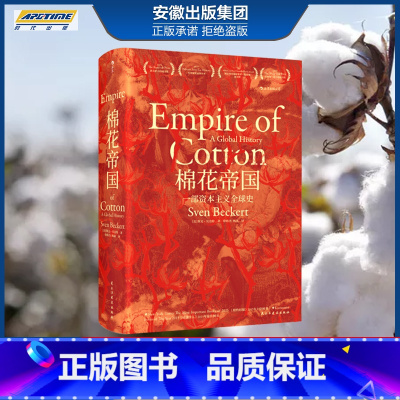 [正版] 棉花帝国 汗青堂丛书024 罗振宇 十五届文津奖获奖图书 哈佛历史教授工业现代资本主义发展史经济史通史书籍