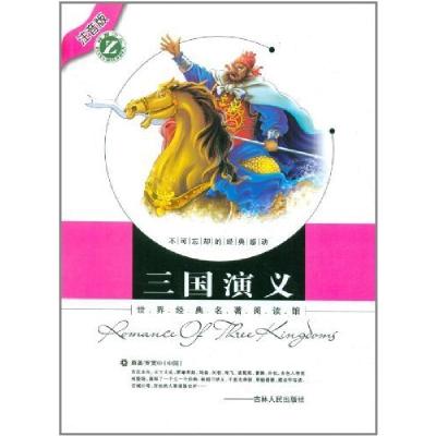 正版新书]世界经典名著阅读馆三国演义暂无9787206077340
