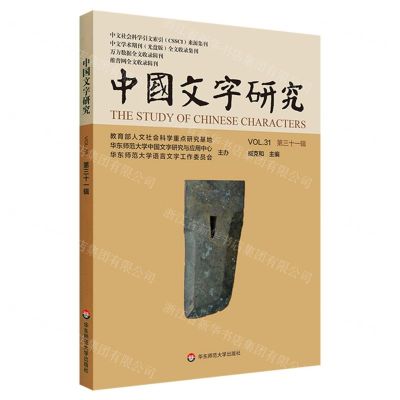 [N]中国文字研究(第31辑)-9787576009323