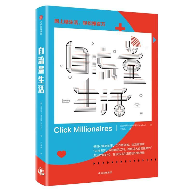 [M]自流量生活-9787508691534