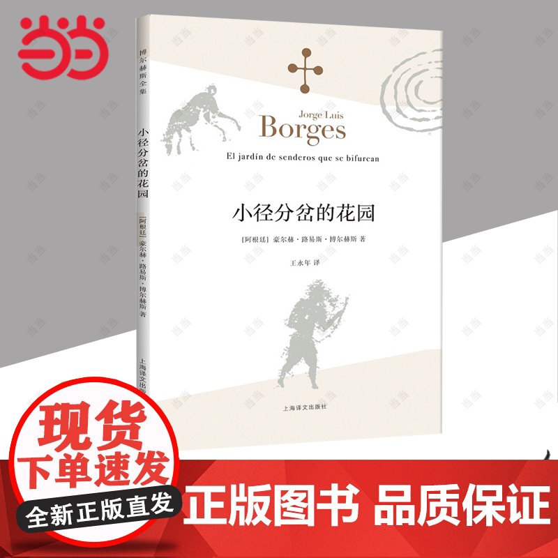 小径分岔的花园博尔赫斯全集 拉丁美洲文学大师小说代表作