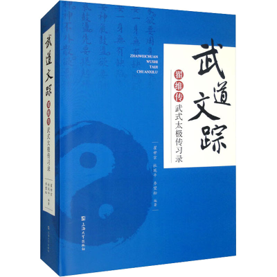 [M]武道文踪 翟维传武式太极传习录-9787567144927