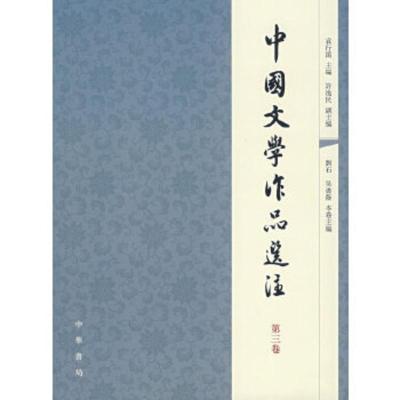 中国文学作品选注(第3卷)
