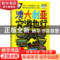 正版 澳大利亚穷游也行/亲历者旅游书架 编者:亲历者编辑部 中国