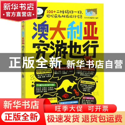 正版 澳大利亚穷游也行/亲历者旅游书架 编者:亲历者编辑部 中国