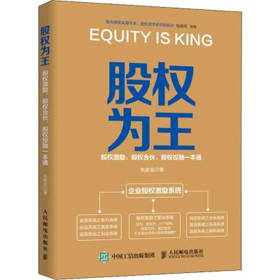 正版新书]股权为王 股权激励、股权合伙、股权投融一本通包啟宏9