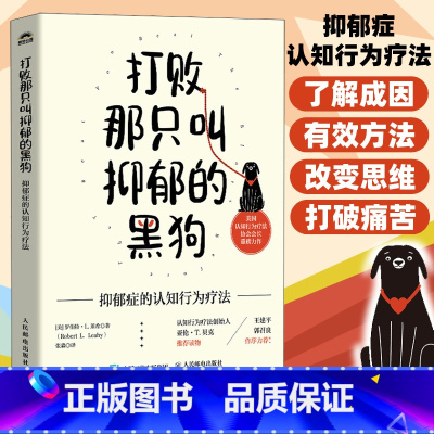打败那只叫抑郁的黑狗:抑郁症的认知行为疗法 [正版]打败那只叫抑郁的黑狗 抑郁症的认知行为疗法 焦虑症情绪失控抑郁症书籍
