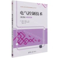 [N]电气控制技术(第2版微课视频版高等职业院校课程改革融媒体创新教材)-9787302580669