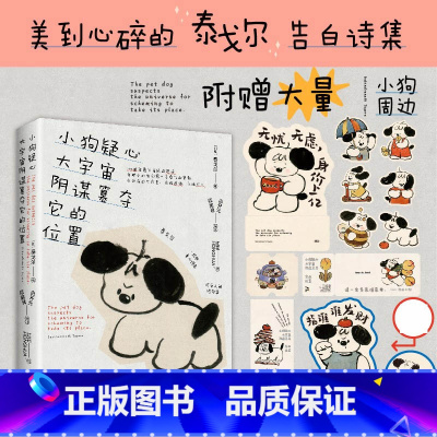 小狗疑心大宇宙阴谋篡夺它的位置 [正版]印签版+赠立牌+贴纸+藏书票+票根+书签小狗疑心大宇宙阴谋篡夺它的位置 泰戈尔童