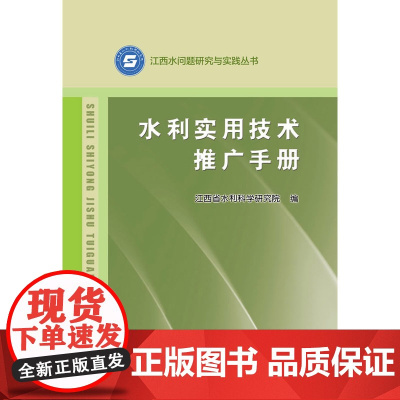 水利实用技术推广手册(江西水问题研究与实践丛书)