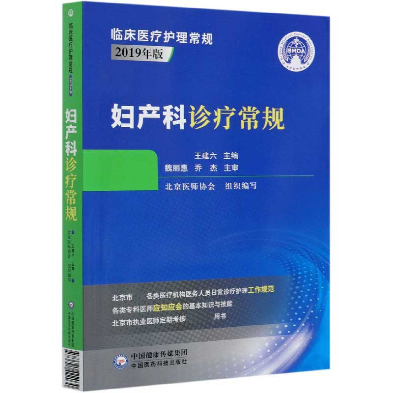 音像妇产科诊疗常规(2019年版)/临床医疗护理常规北京医师协会