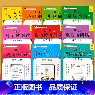 全套10册-幼儿语言教育朗读本 [正版]幼儿语言教育朗读本诗歌散文儿歌童谣猜谜语成语接龙大字注音版幼儿园阅读绘本口才训练