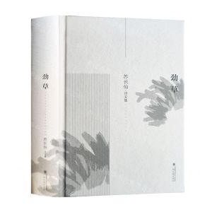 [N]劲草(苏长仙诗文集)(精)-9787536374768
