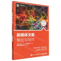 [N]新媒体文案策划与写作(微课版第2版电子商务类专业创新型人才培养系列教材)-9787115603180