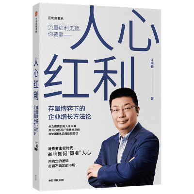 醉染图书人心红利 存量博弈下的企业增长方9787521725476