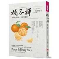正版 一行禅师《橘子禅:呼吸,微笑,步步安乐行(三版)》