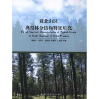 音像冀北山区典型林分结构特征研究杨新兵 等