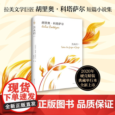 万火归一 李诞荐 马尔克斯的文学偶像 胡里奥科塔萨尔著 短篇小说集大成之作 南方高速 精美典藏