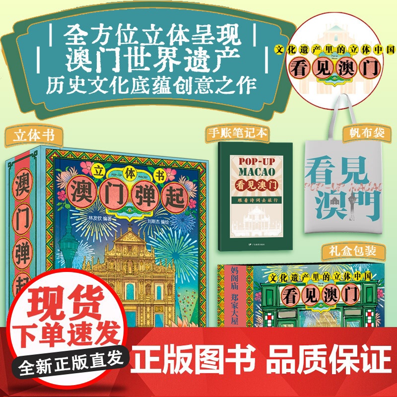 正版 澳门弹起 打开中国看见澳门创意立体书 赠帆布袋+手账笔记本 全方位立体呈现澳门世界遗产文化建筑民俗美食书籍