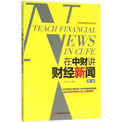 正版新书]在中财讲财经新闻(第1辑)谭云明9787513640435